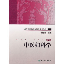 高等中医药院校教学参考丛书：中医妇科学