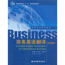 普通高等教育“十一五”国家级规划教材：商务英语翻译（汉译英）