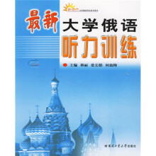 最新大学俄语听力训练