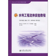 普通高等教育规划教材：水利工程流体实验教程（港口航道与海岸工程、水利水电工程专业）