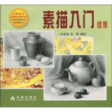 素描入门（续集）