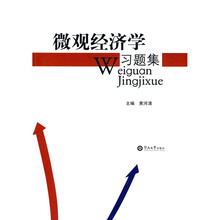 微观经济学习题集