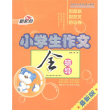 新起点：小学生作文全辅导（最新版）