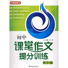 初中课堂作文提分训练（9年级）