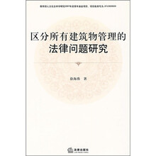 区分所有建筑物管理的法律问题研究
