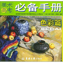 美术高考必备手册:色彩篇