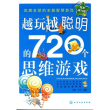 越玩越聪明的720个思维游戏