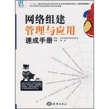 网络组建管理与应用速成手册（附DVD光盘1张）