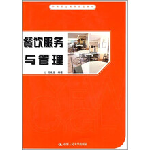 中等职业教育规划教材：餐饮服务与管理