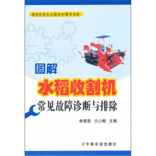 图解水稻收割机常见故障诊断与排除/建设社会主义新农村图示书系