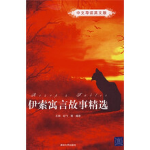 伊索寓言故事精选(中文导读英文版)