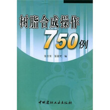 树脂合成操作750例