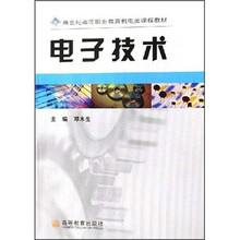 新世纪高等职业教育机电类课程教材:电子技术