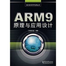 单片机与DSP应用丛书:ARM9原理与应用设计