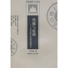 传播与伦理：大众传播中的伦理问题研究