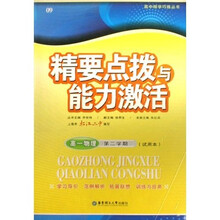 精要点拨与能力激活：高1物理（第2学期试用本）