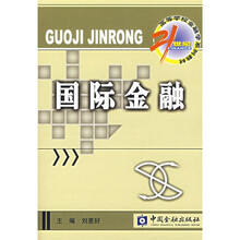 21世纪高等学校金融学系列教材·国际金融子系列：国际金融