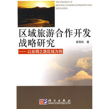 区域旅游合作开发战略研究：以丝绸之路区域为例