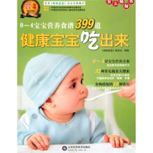 健康宝宝吃出来