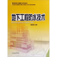 地下工程防水技术
