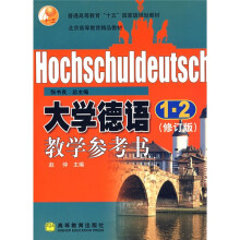 普通高等教育“十五”国家级规划教材:大学德语(1、2)教学参考书(修订版)