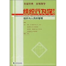 天下风华教材系列·组织行为学（第8版）：组织与人员的管理
