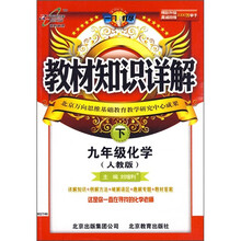 教材知识详解：9年级化学（下）（人教版）