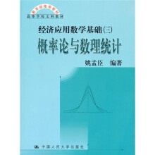 高等学校文科教材·教育部推荐教材:经济应用数学基础3概率论与数理统计