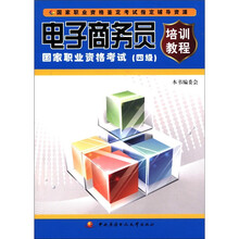 电子商务员国家职业资格考试培训教程（4级）
