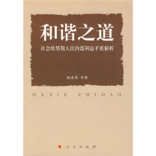 和谐之道：社会转型期人民内部利益矛盾解析