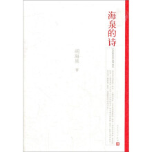 海泉的诗