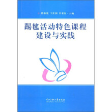 踢毽活动特色课程建设与实践