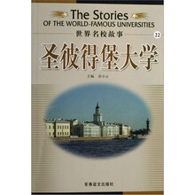 世界名校故事：圣彼德堡大学