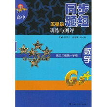 高中五星级同步题组训练与测评:数学(高3年级第1学期)