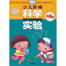 少儿阶梯科学实验（第6阶）/源自生活的科学实验丛书