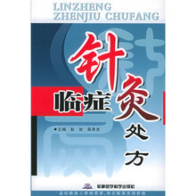 临症针灸处方