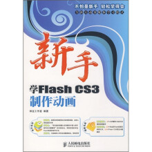 新手学Flash CS3制作动画（附光盘）