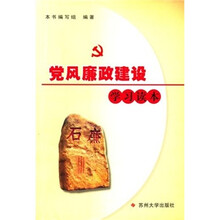 党风廉政建设学习读本