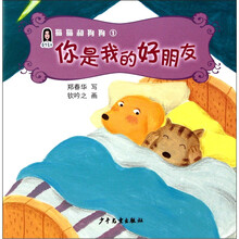 春华童书·猫猫和狗狗(1):你是我的好朋友