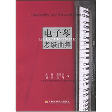 上海音乐学院社会艺术水平考级曲集系列：电子琴考级曲集
