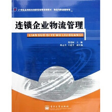 连锁企业物流管理
