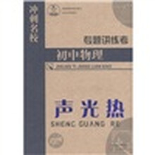 冲刺名校专题讲练考：初中物理（声光热）