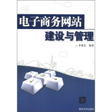 电子商务网站建设与管理