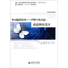 21世纪高职高专系列规划教材·计算机类专业·Web编程技术:PHP+MySQL动态网页设计