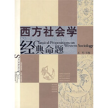 西方社会学经典命题