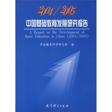 2004/2005中国基础教育发展研究报告