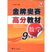 金牌奥赛高分教材:数学(9年级)