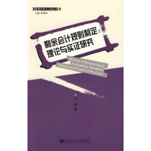 剩余会计规则制定：理论与实证研究