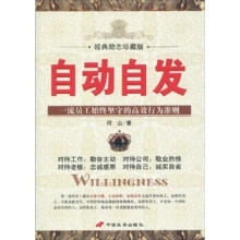 自动自发（一流员工始终坚守的高效行为准则经典励志珍藏版）