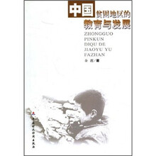 中国贫困地区的教育与发展